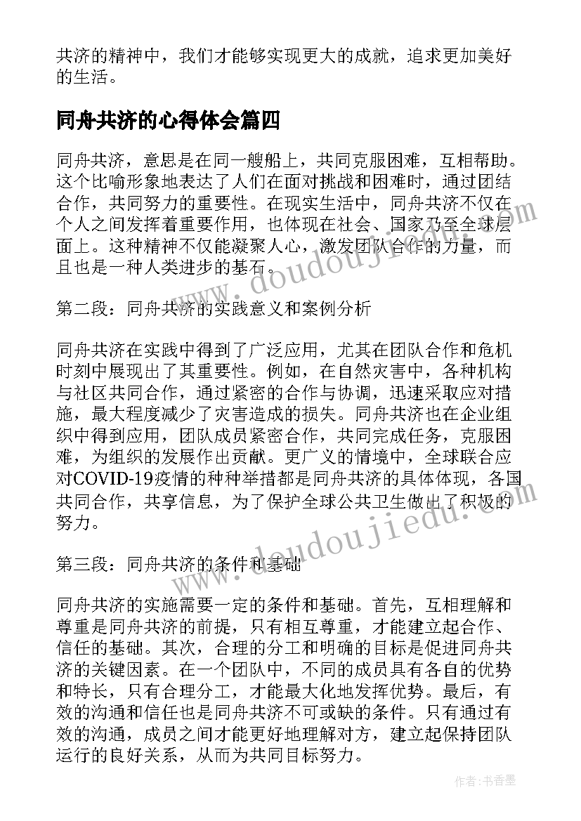 2023年同舟共济的心得体会 同舟共济地心得体会(通用5篇)