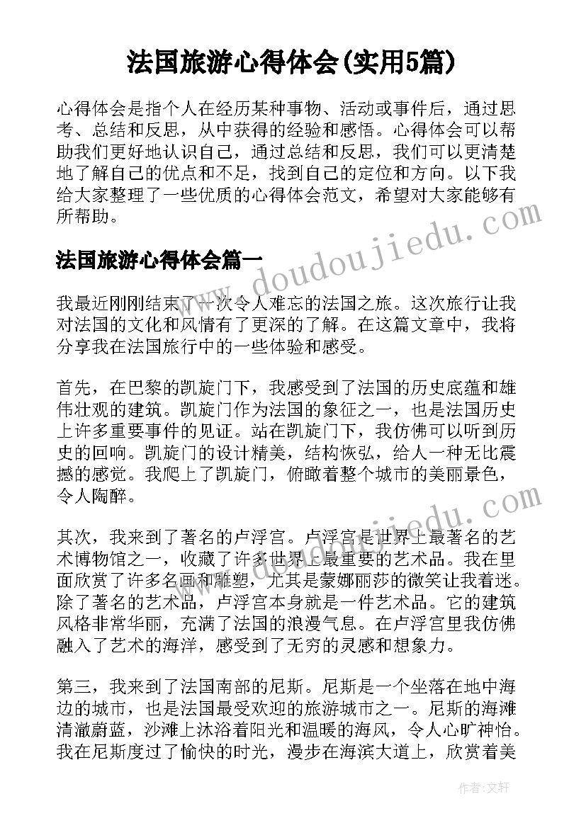 法国旅游心得体会(实用5篇)