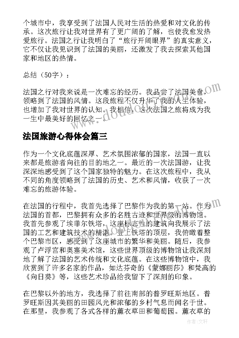 法国旅游心得体会(实用5篇)