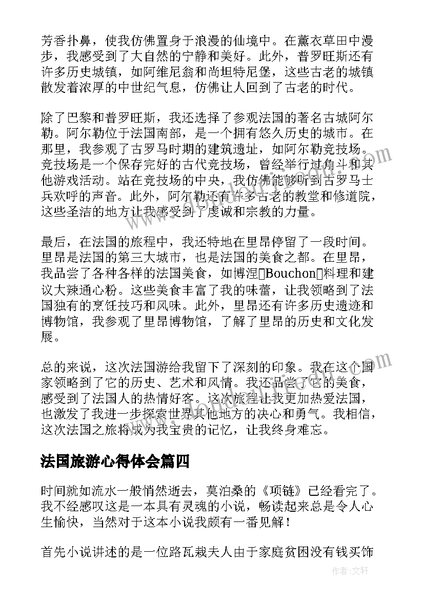 法国旅游心得体会(实用5篇)