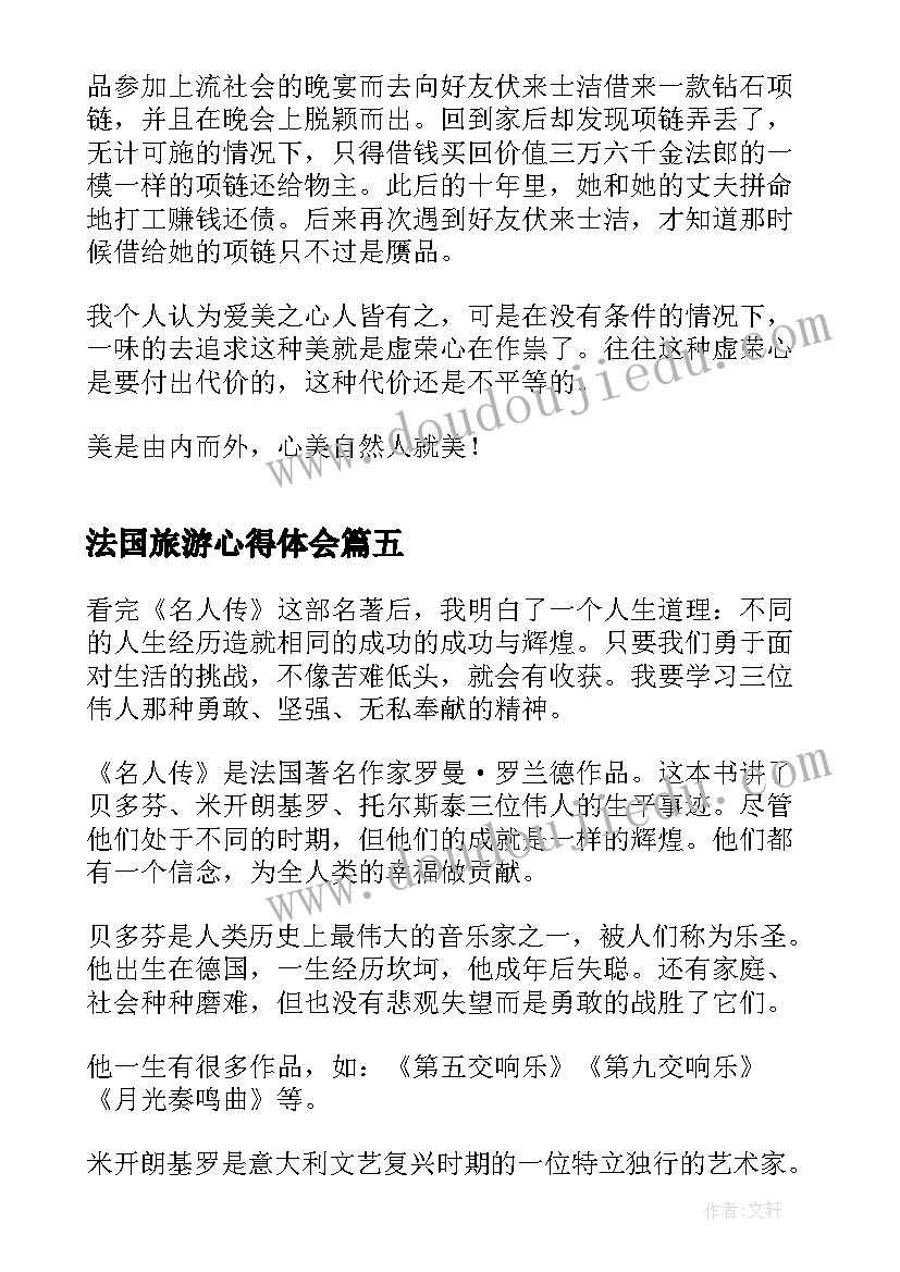 法国旅游心得体会(实用5篇)