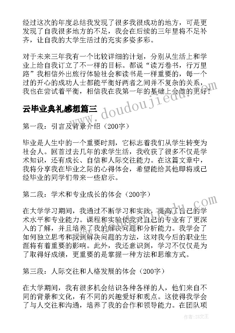 云毕业典礼感想 毕业心得体会(优秀5篇)