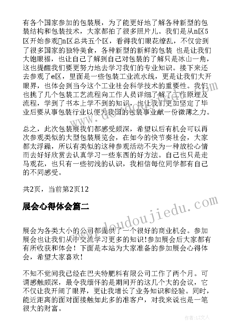 展会心得体会 参加展会心得体会参加展会后的感想(优秀5篇)