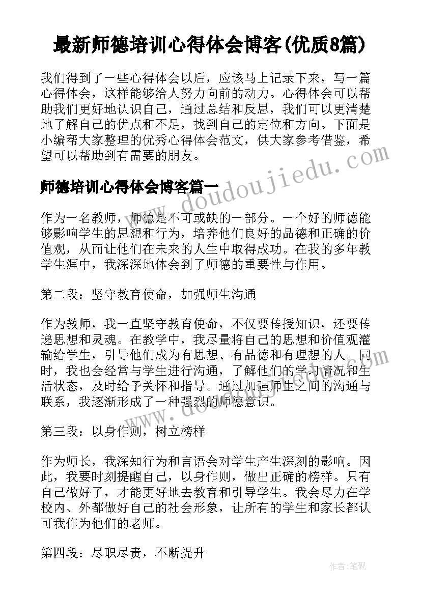 最新师德培训心得体会博客(优质8篇)