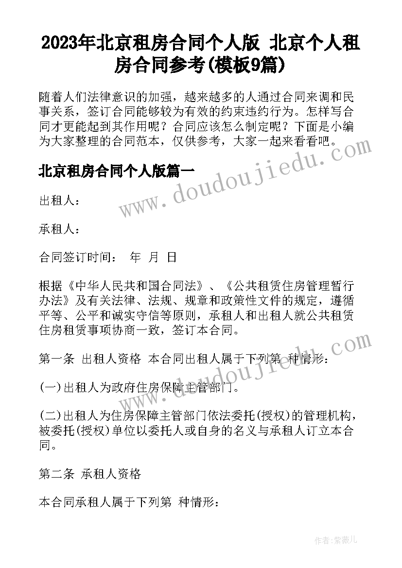 2023年北京租房合同个人版 北京个人租房合同参考(模板9篇)