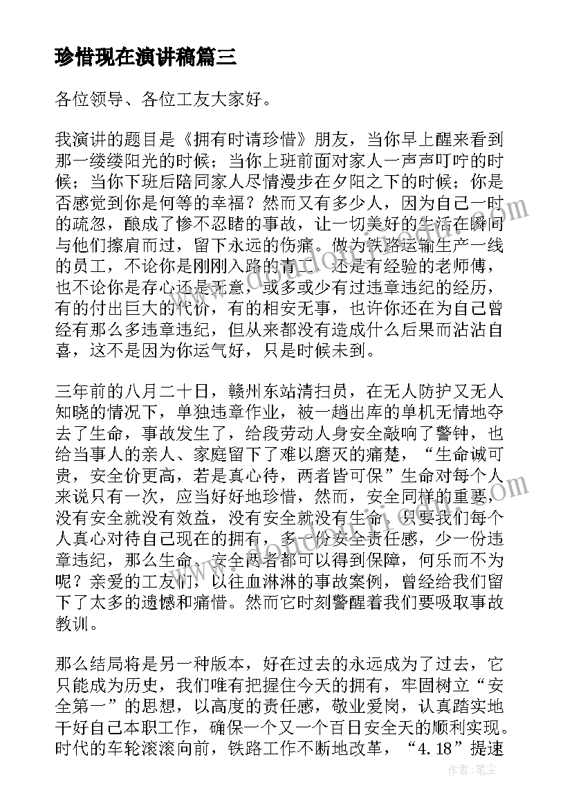 珍惜现在演讲稿(实用10篇)