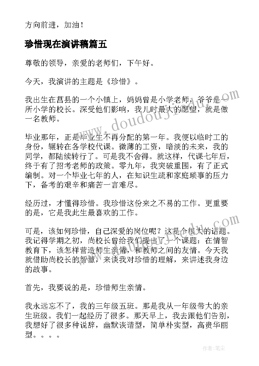 珍惜现在演讲稿(实用10篇)