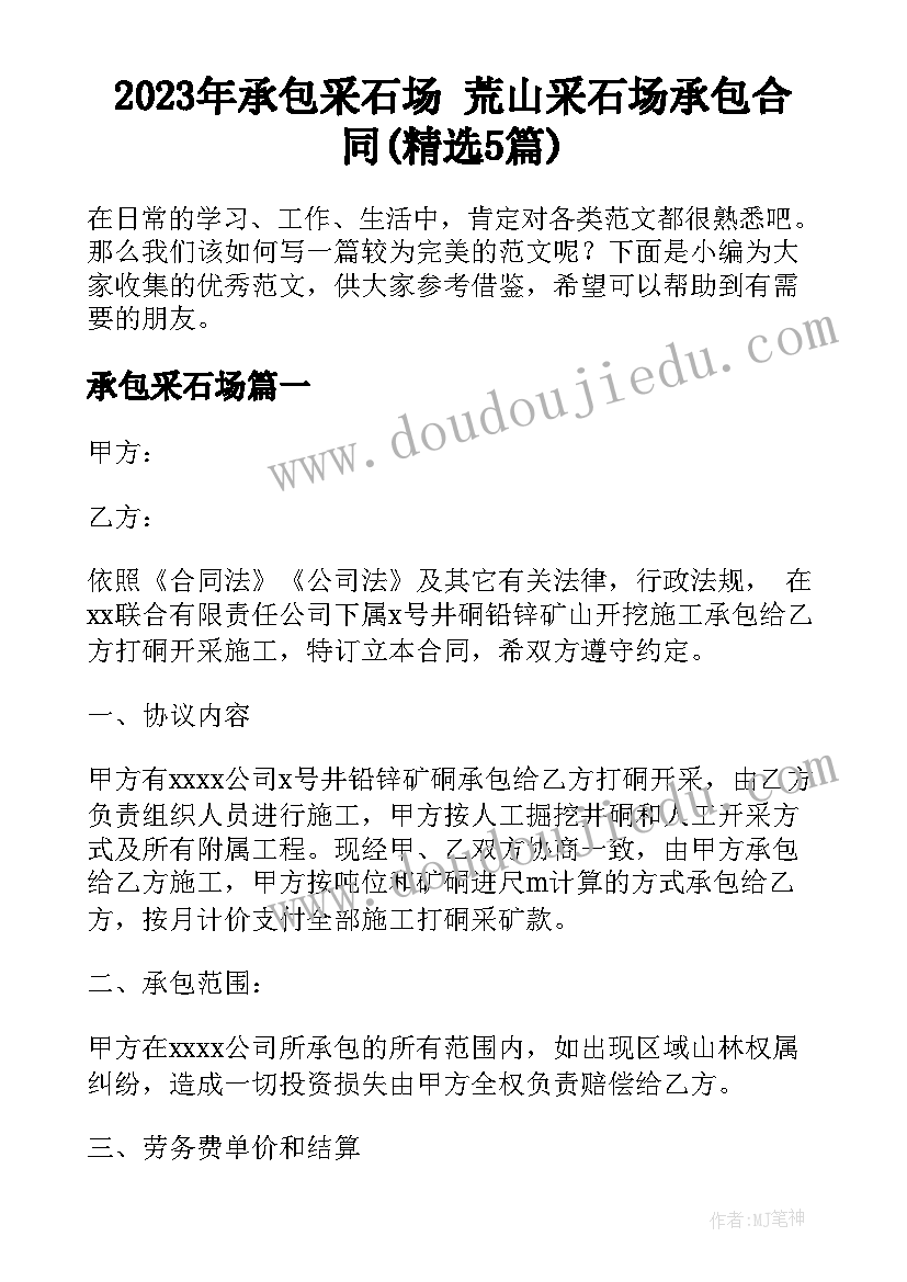 2023年承包采石场 荒山采石场承包合同(精选5篇)