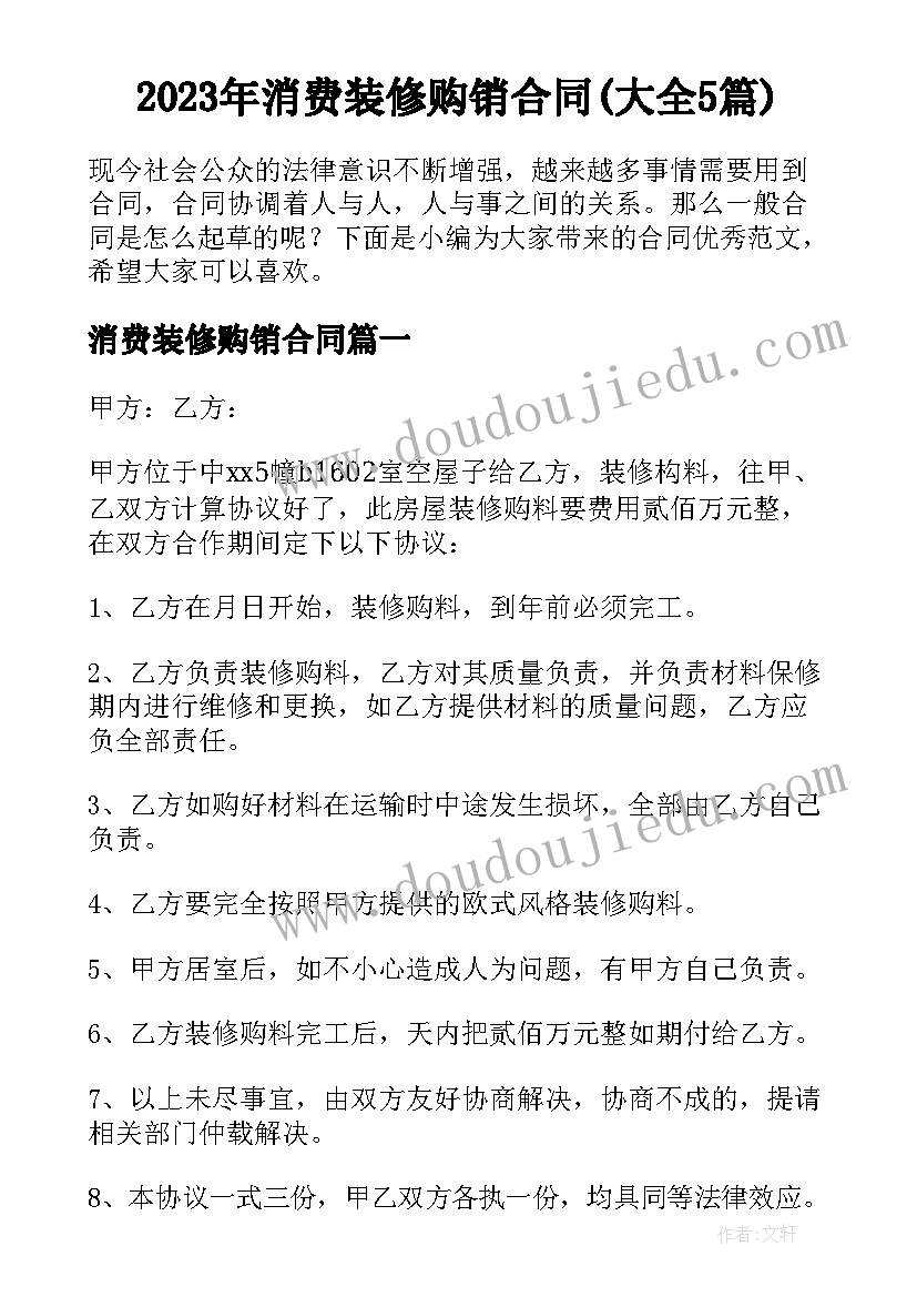 2023年消费装修购销合同(大全5篇)