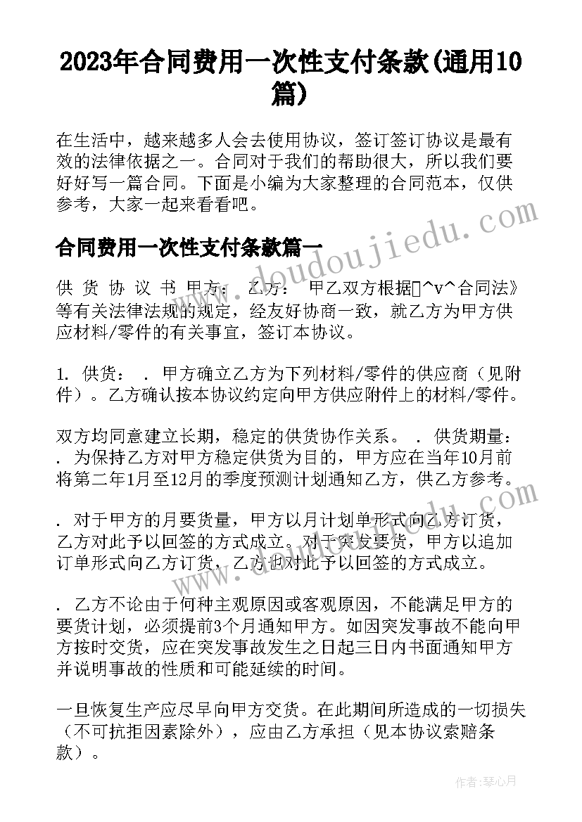 2023年合同费用一次性支付条款(通用10篇)