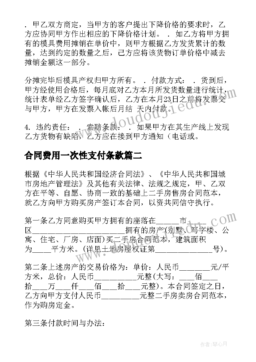 2023年合同费用一次性支付条款(通用10篇)