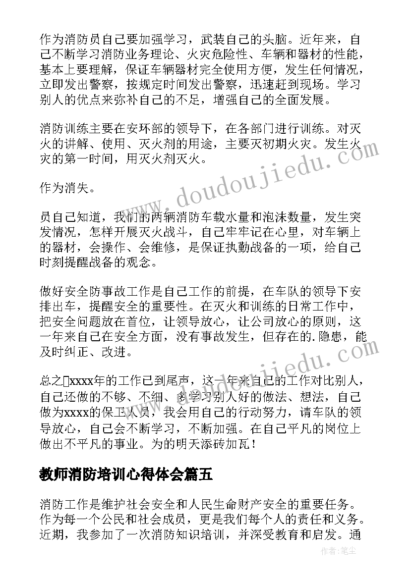 2023年教师消防培训心得体会(优质9篇)