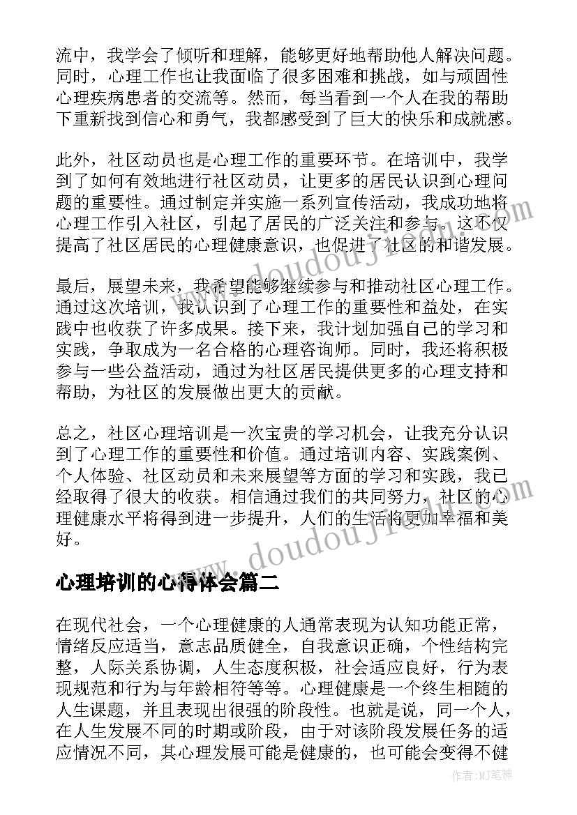 2023年心理培训的心得体会(汇总5篇)