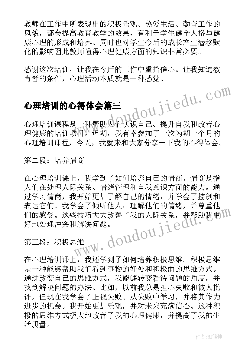 2023年心理培训的心得体会(汇总5篇)