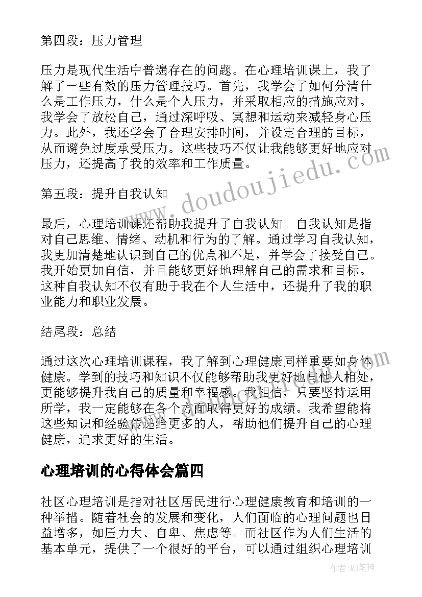 2023年心理培训的心得体会(汇总5篇)