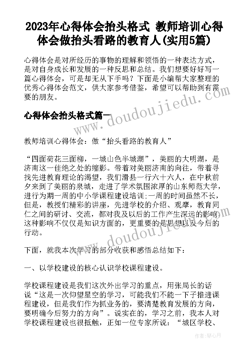 2023年心得体会抬头格式 教师培训心得体会做抬头看路的教育人(实用5篇)