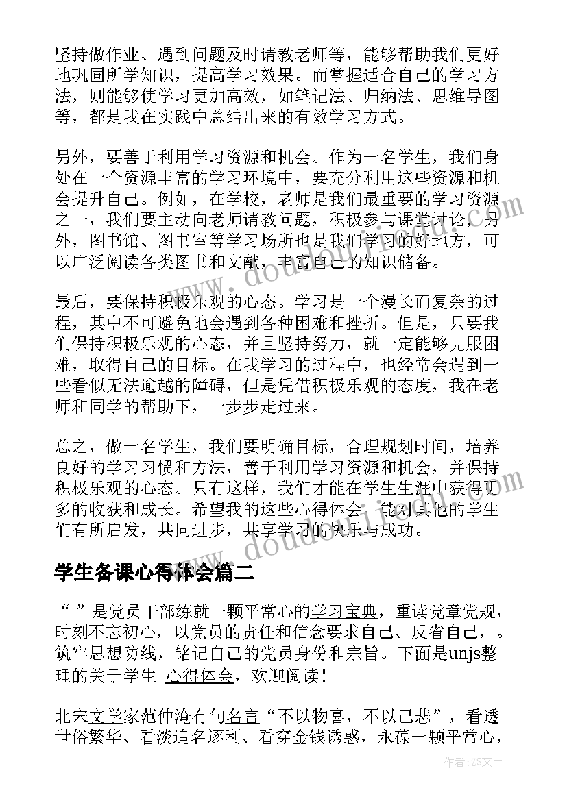 学生备课心得体会(精选6篇)