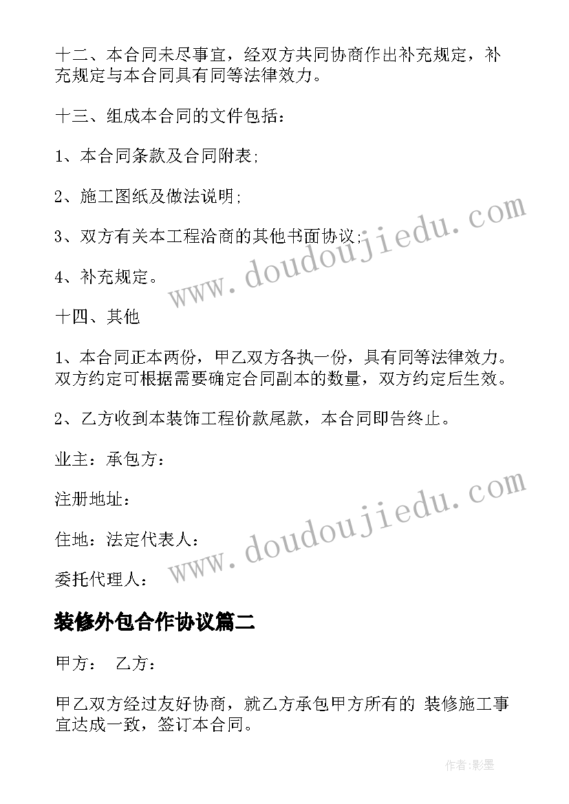 装修外包合作协议(优质5篇)