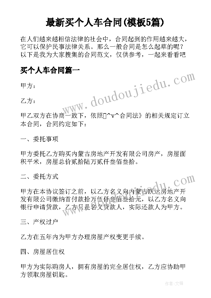 最新买个人车合同(模板5篇)