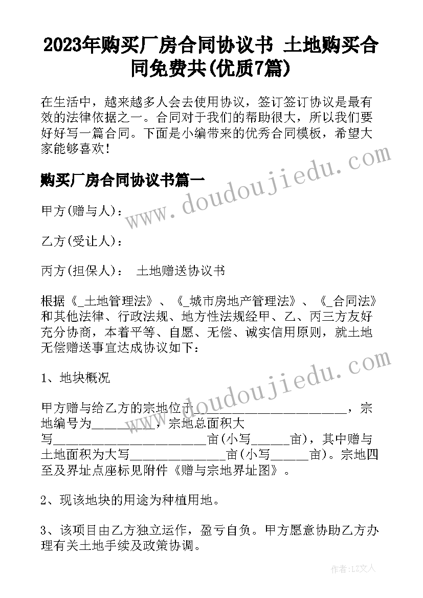 2023年购买厂房合同协议书 土地购买合同免费共(优质7篇)