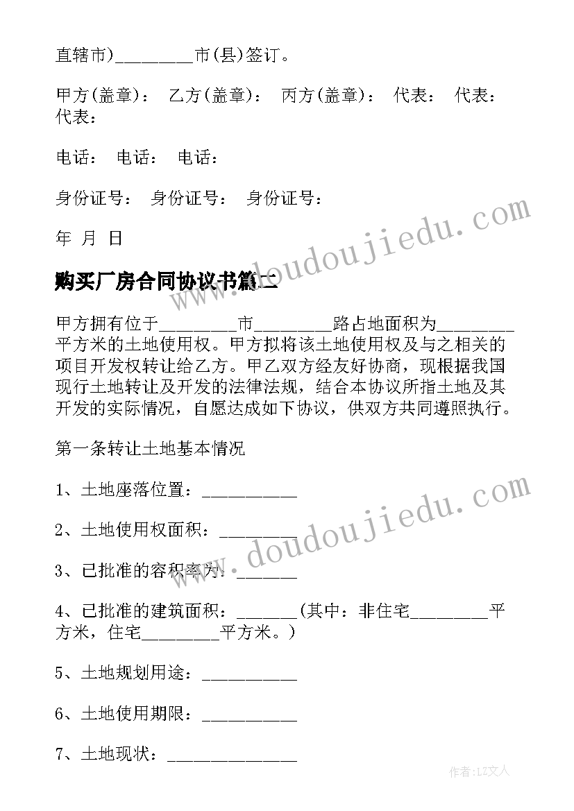 2023年购买厂房合同协议书 土地购买合同免费共(优质7篇)