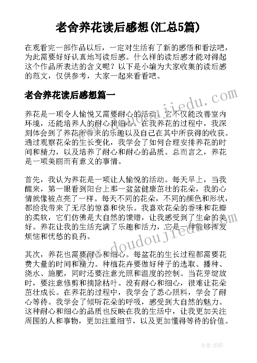 老舍养花读后感想(汇总5篇)