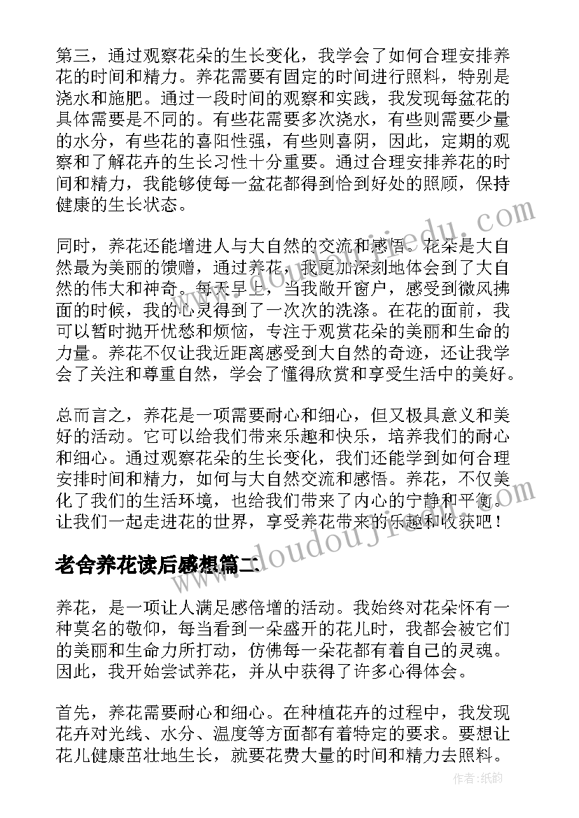 老舍养花读后感想(汇总5篇)