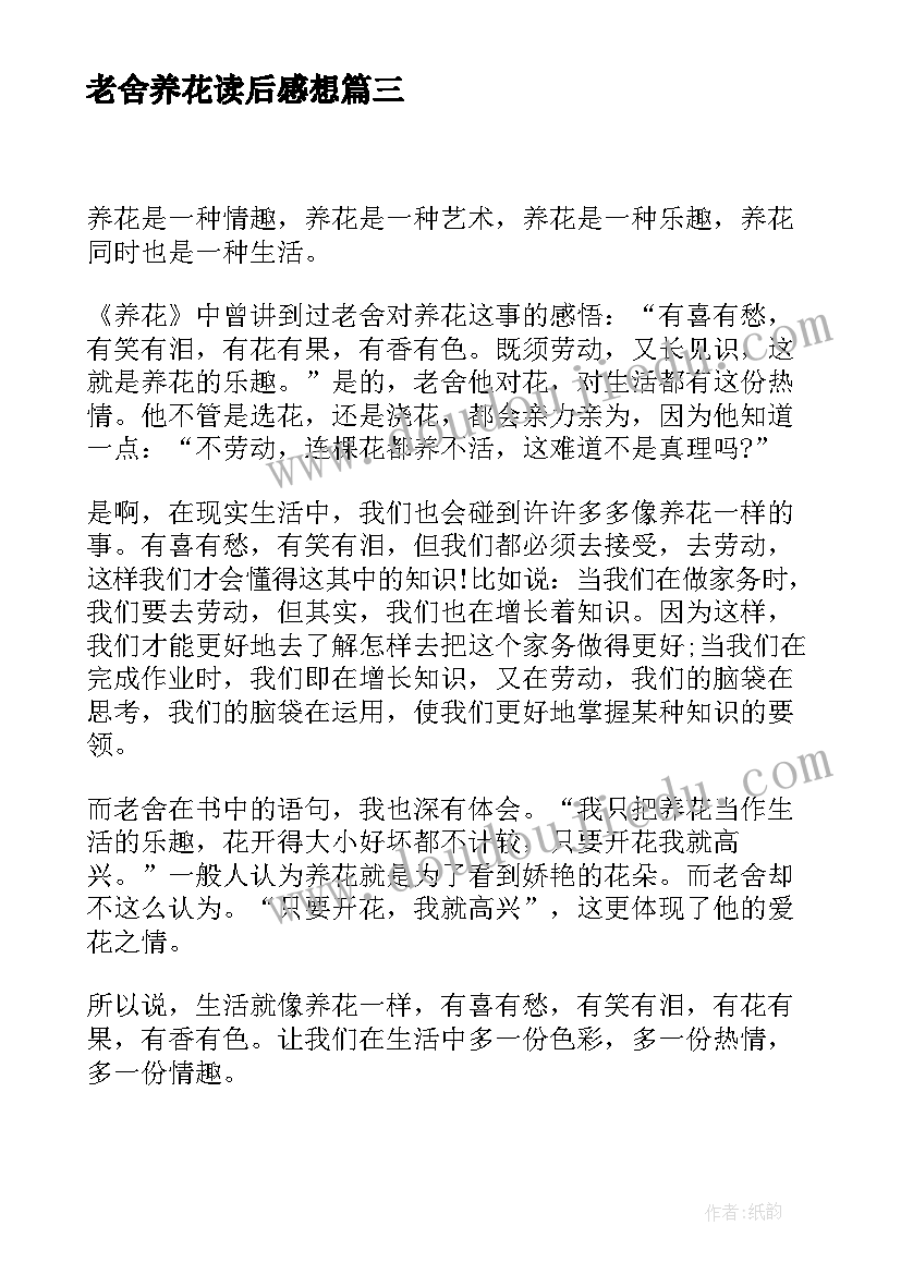 老舍养花读后感想(汇总5篇)