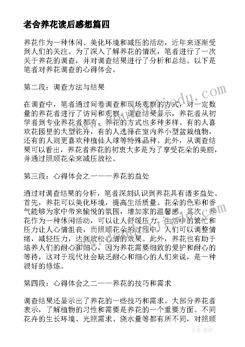 老舍养花读后感想(汇总5篇)