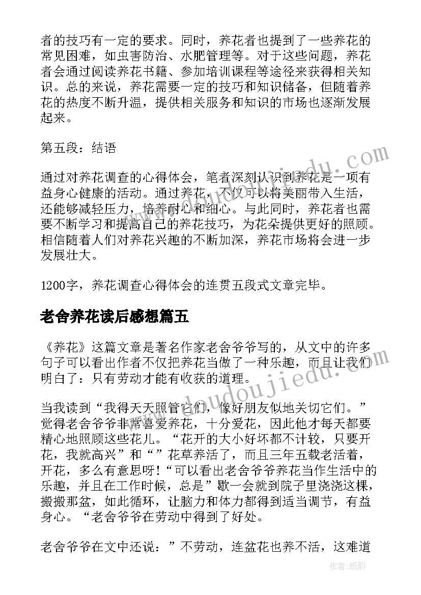 老舍养花读后感想(汇总5篇)