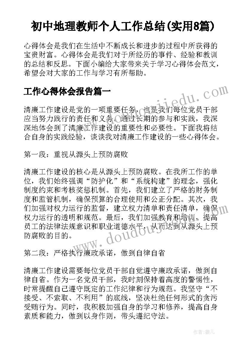 初中地理教师个人工作总结(实用8篇)