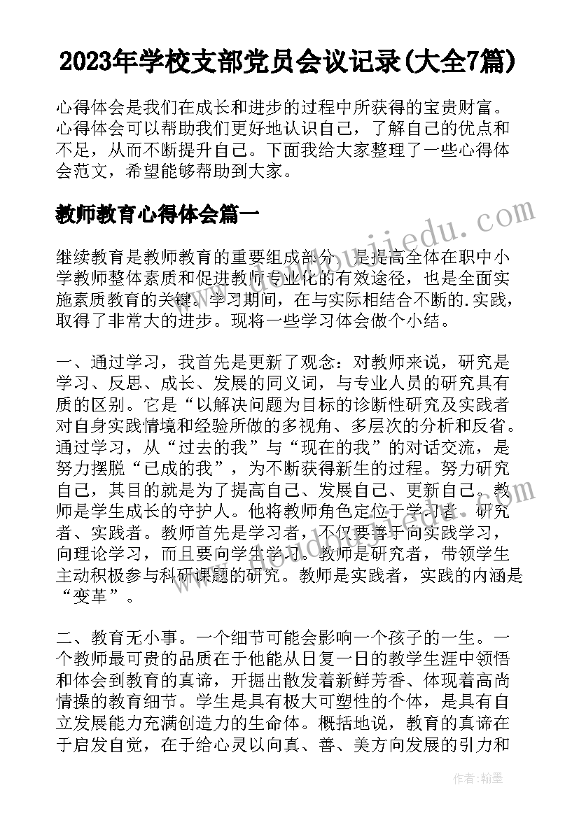 2023年学校支部党员会议记录(大全7篇)