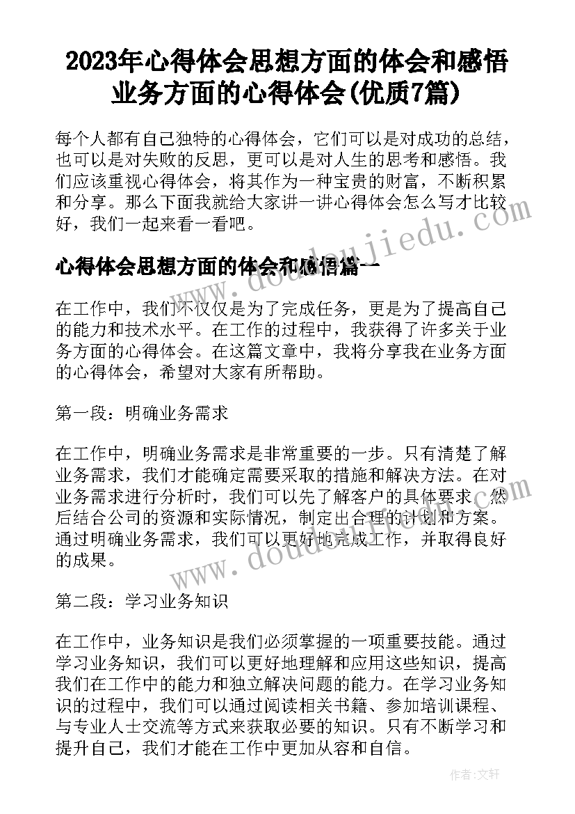 2023年心得体会思想方面的体会和感悟 业务方面的心得体会(优质7篇)