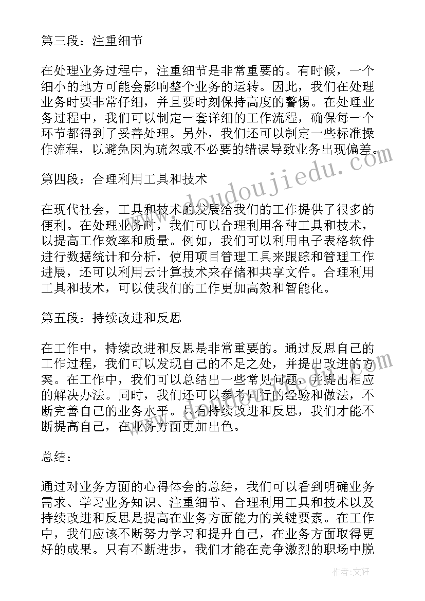 2023年心得体会思想方面的体会和感悟 业务方面的心得体会(优质7篇)