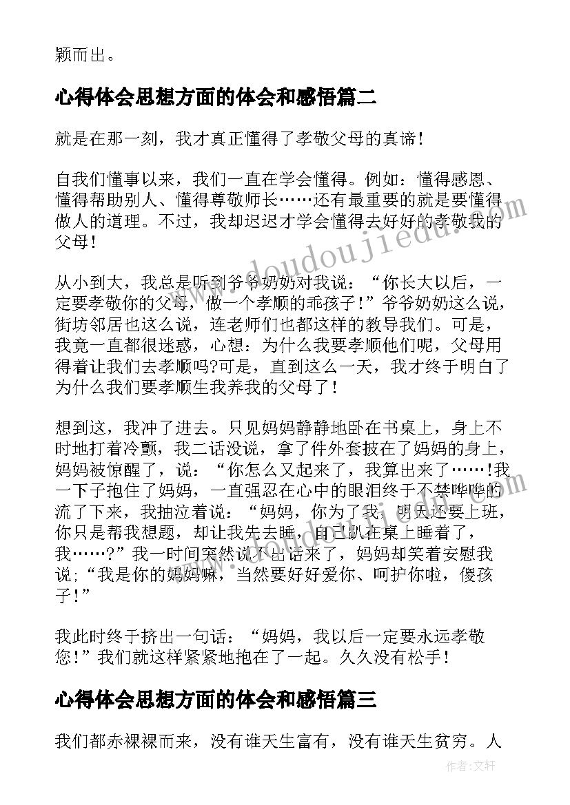 2023年心得体会思想方面的体会和感悟 业务方面的心得体会(优质7篇)