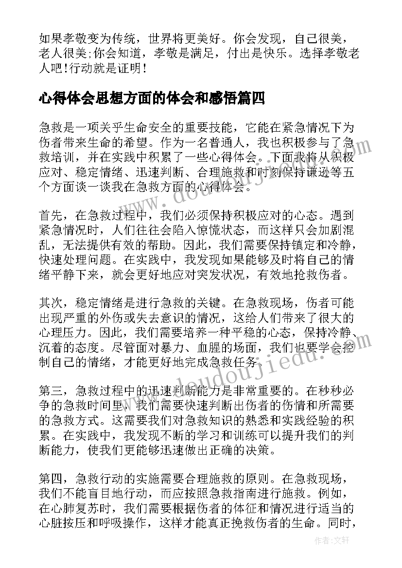 2023年心得体会思想方面的体会和感悟 业务方面的心得体会(优质7篇)