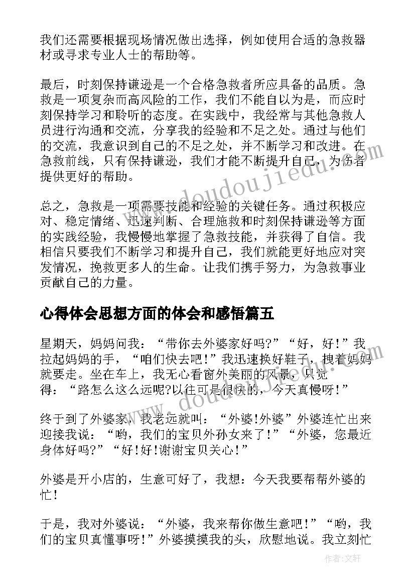 2023年心得体会思想方面的体会和感悟 业务方面的心得体会(优质7篇)