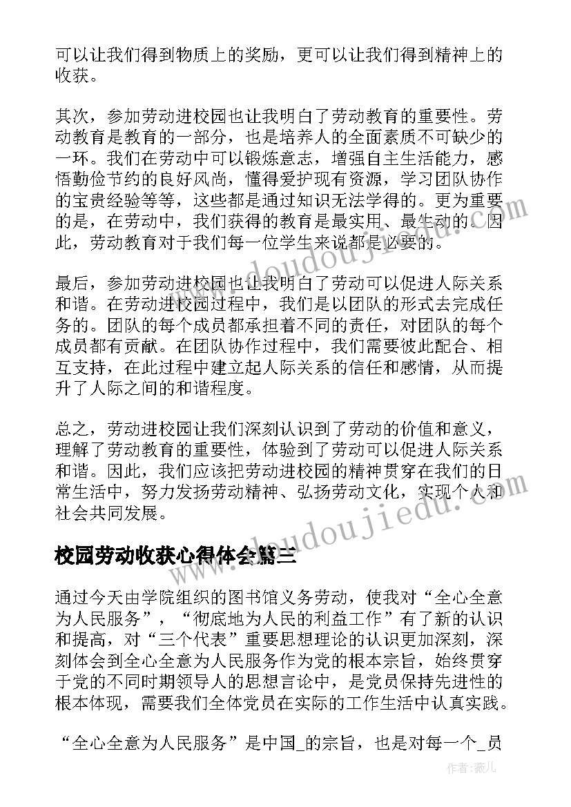 2023年校园劳动收获心得体会 校园公益劳动心得体会(精选5篇)