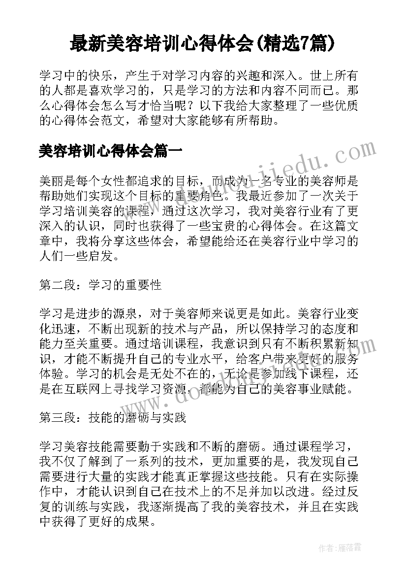 最新美容培训心得体会(精选7篇)