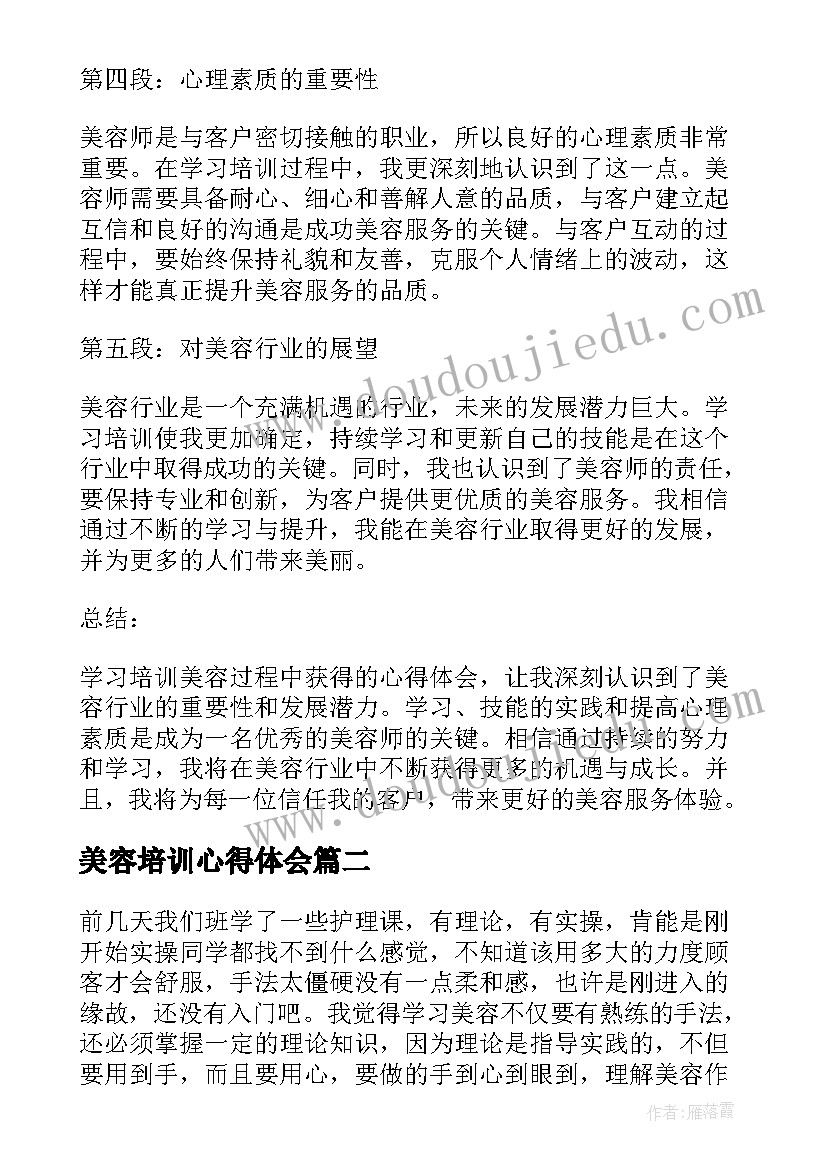 最新美容培训心得体会(精选7篇)