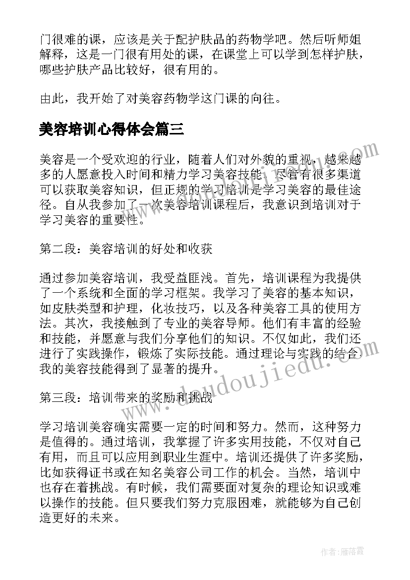 最新美容培训心得体会(精选7篇)