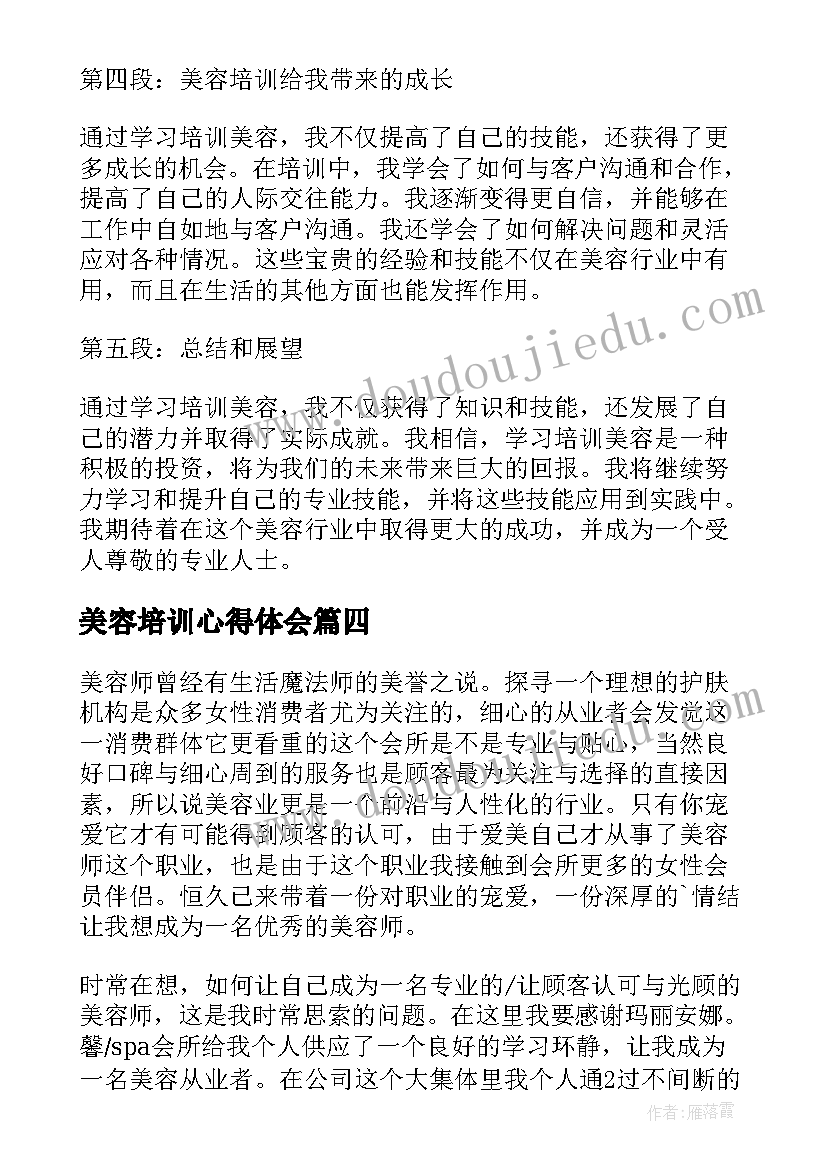 最新美容培训心得体会(精选7篇)