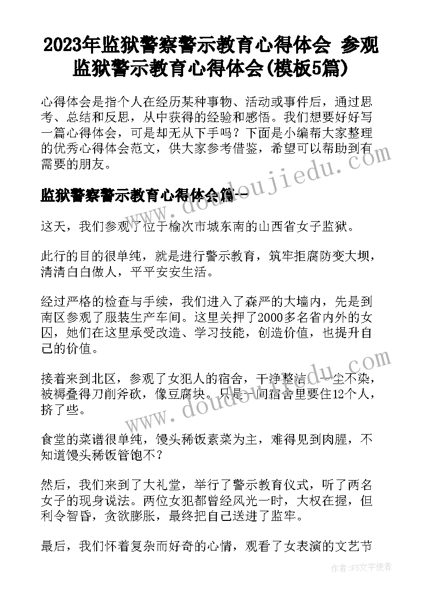 2023年监狱警察警示教育心得体会 参观监狱警示教育心得体会(模板5篇)