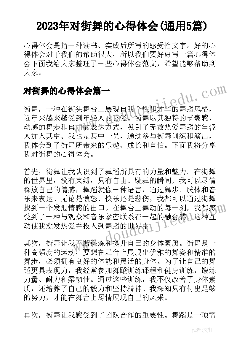 2023年对街舞的心得体会(通用5篇)