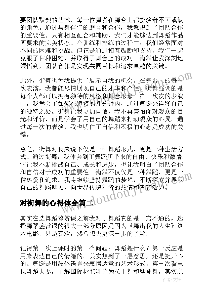 2023年对街舞的心得体会(通用5篇)