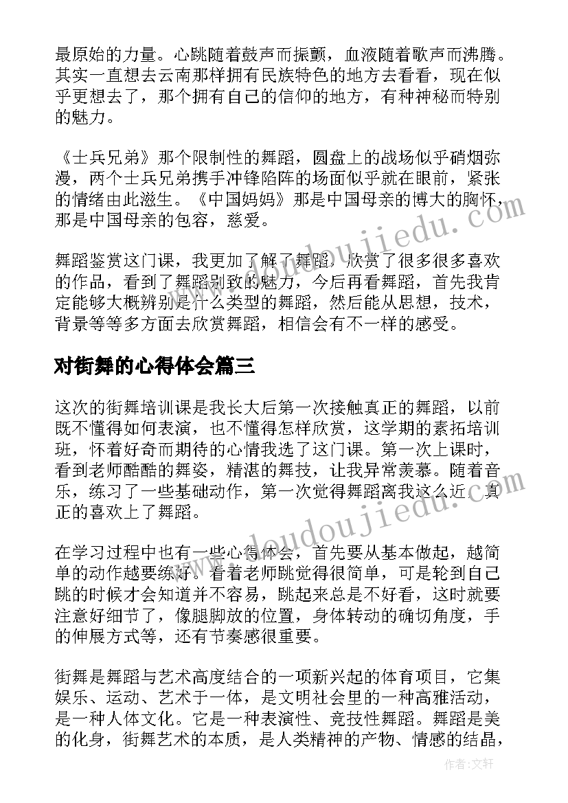 2023年对街舞的心得体会(通用5篇)