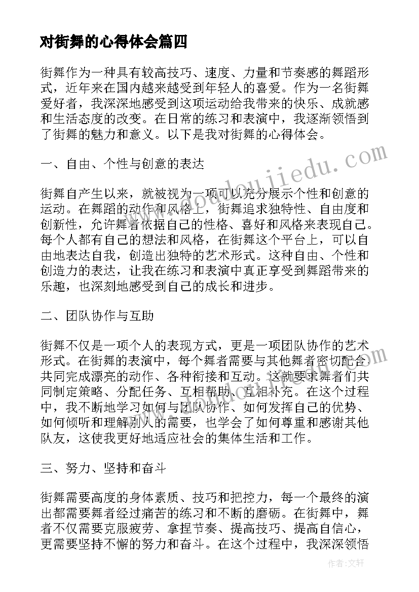 2023年对街舞的心得体会(通用5篇)