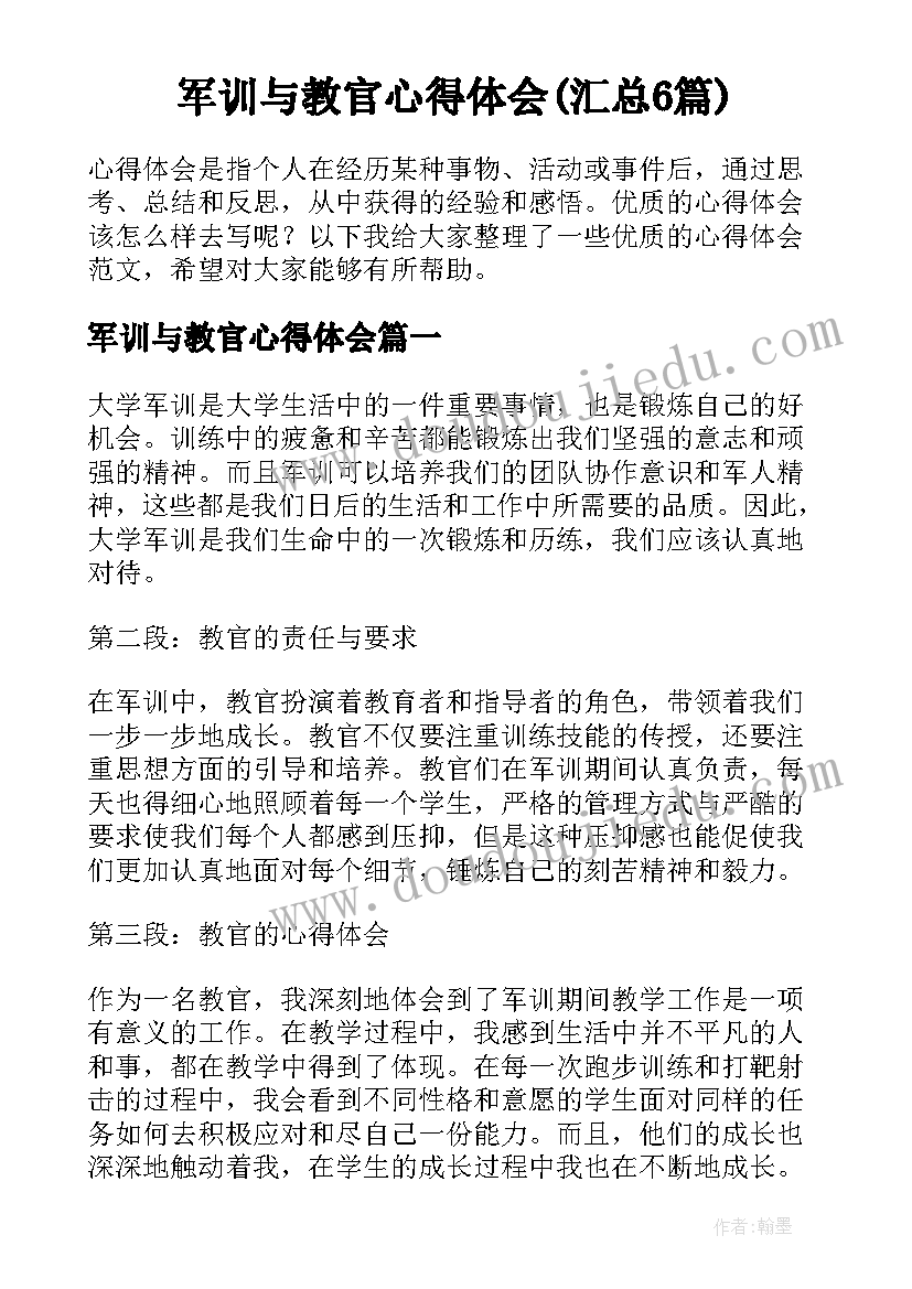 军训与教官心得体会(汇总6篇)