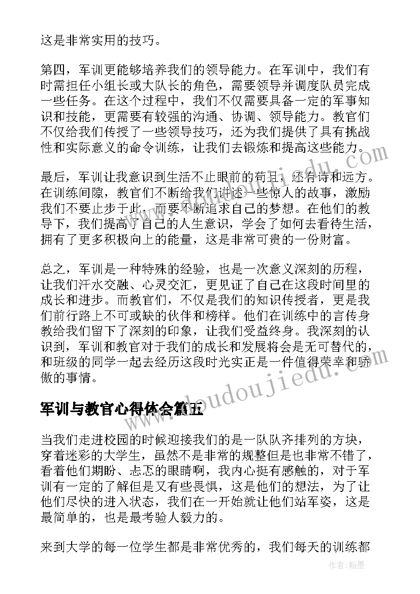 军训与教官心得体会(汇总6篇)