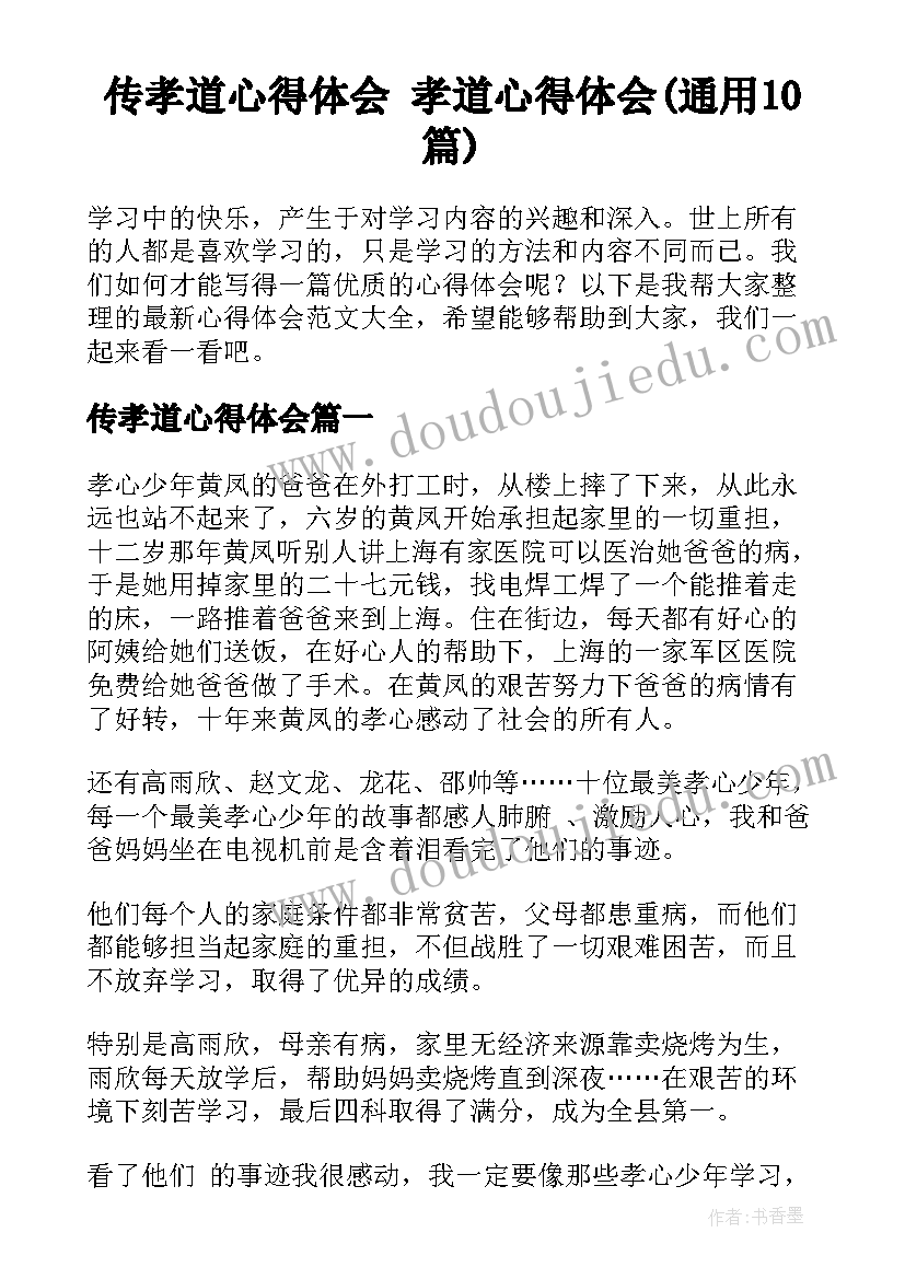 传孝道心得体会 孝道心得体会(通用10篇)